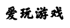 爱玩游戏网